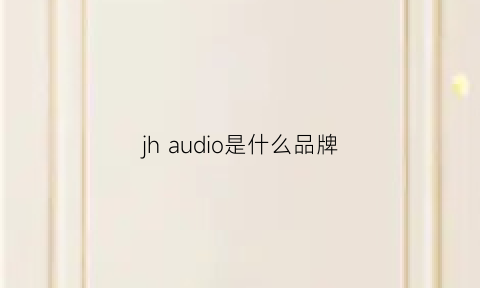 jhaudio是什么品牌(jamaudio什么品牌)